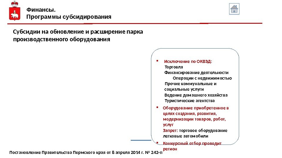 Финансы. Программы субсидирования Субсидии на обновление и расширение парка производственного оборудования Исключение по ОКВЭД: