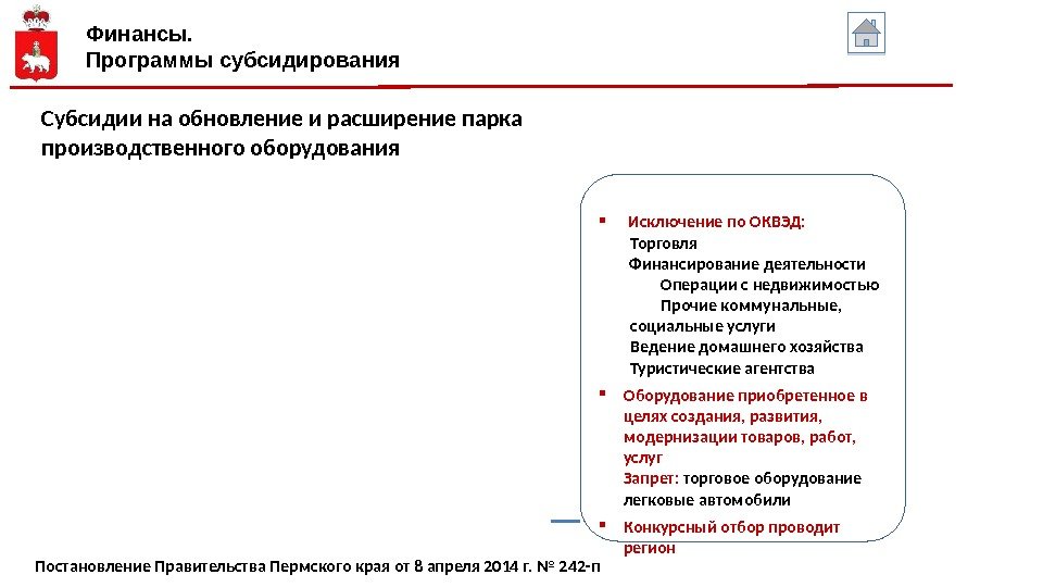 Финансы. Программы субсидирования Субсидии на обновление и расширение парка производственного оборудования Исключение по ОКВЭД: