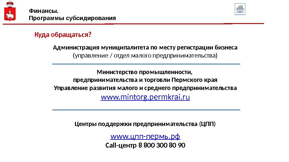 Куда обращаться?  Администрация муниципалитета по месту регистрации бизнеса (управление / отдел малого предпринимательства)