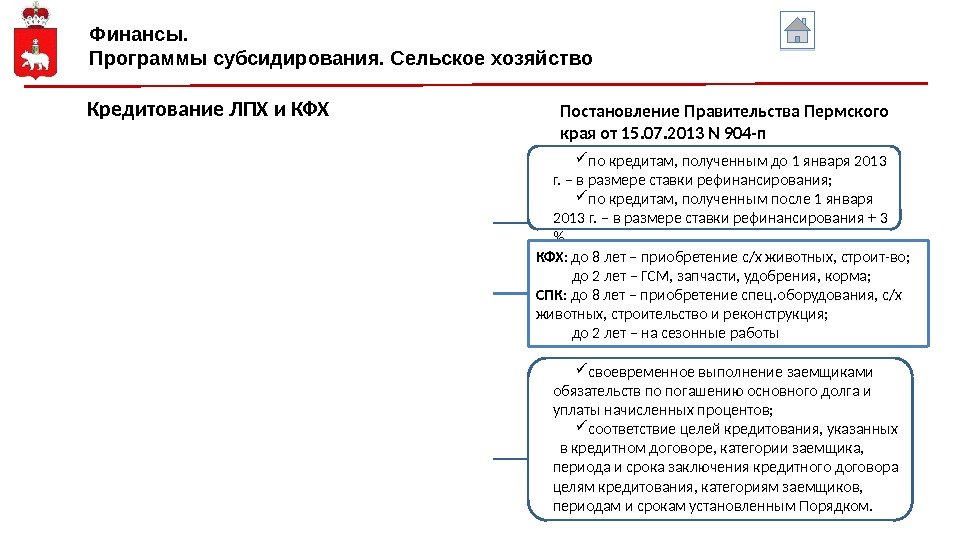 Финансы. Программы субсидирования. Сельское хозяйство Кредитование ЛПХ и КФХ своевременное выполнение заемщиками обязательств по