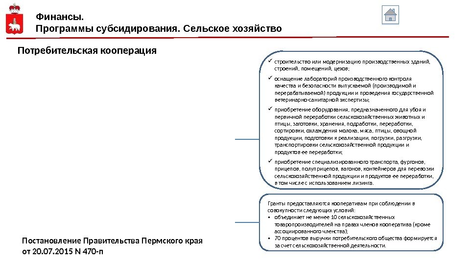 Финансы. Программы субсидирования. Сельское хозяйство Потребительская кооперация Гранты предоставляются кооперативам при соблюдении в совокупности