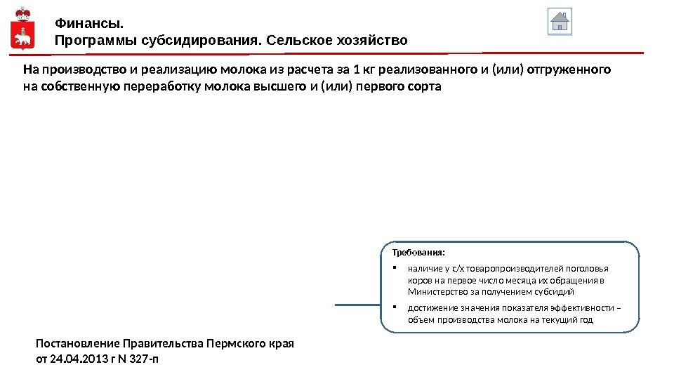 Финансы. Программы субсидирования. Сельское хозяйство На производство и реализацию молока из расчета за 1