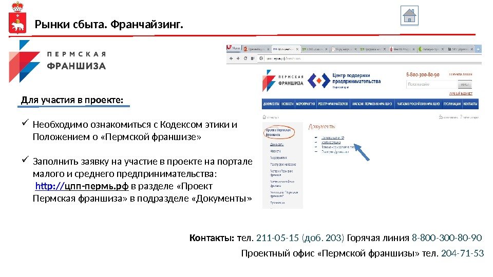 Рынки сбыта. Франчайзинг. Контакты: т ел.  211 -05 -15 (доб. 203) Горячая линия