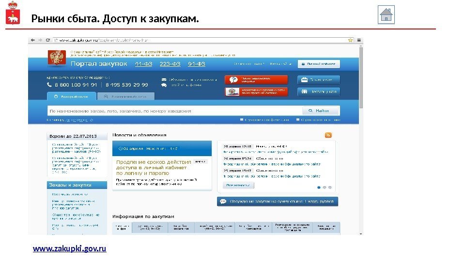 Рынки сбыта. Доступ к закупкам. www. zakupki. gov. ru 