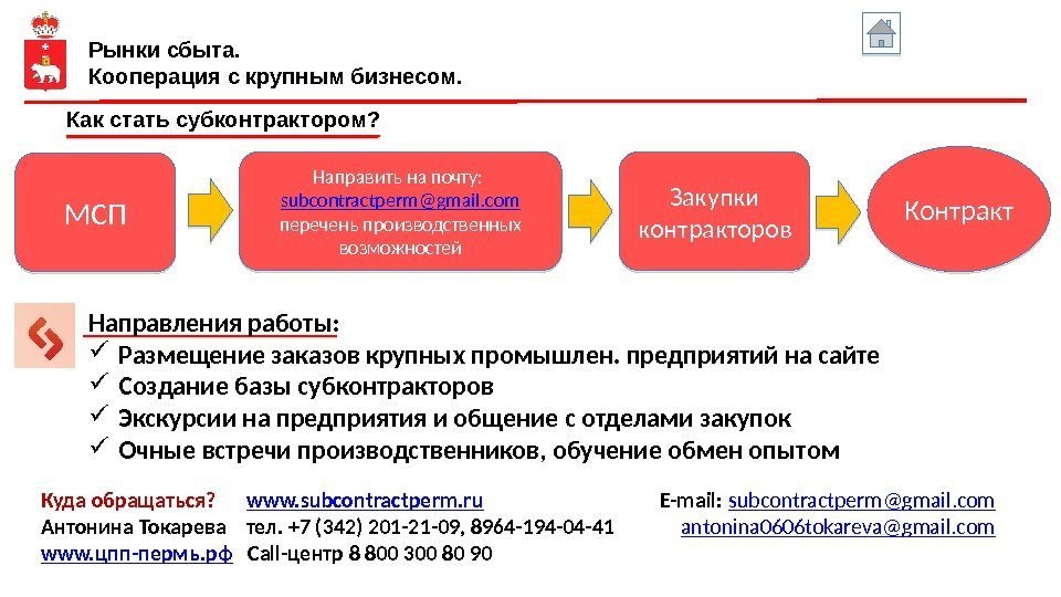 Рынки сбыта. Кооперация с крупным бизнесом. МСП Направить на почту:  subcontractperm@gmail. com 