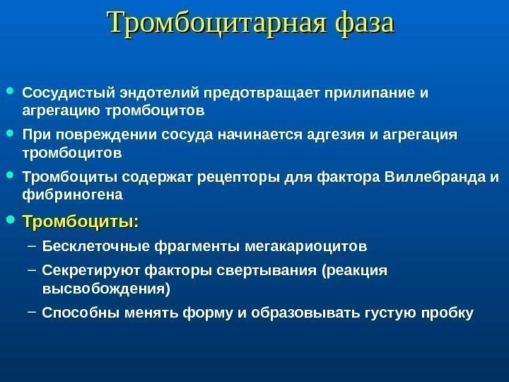 Тромбоцитарная фаза Сосудистый эндотелий предотвращает прилипание и агрегацию тромбоцитов При повреждении сосуда начинается адгезия