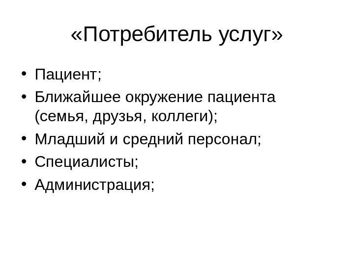  «Потребитель услуг»  • Пациент;  • Ближайшее окружение пациента (семья, друзья, коллеги);