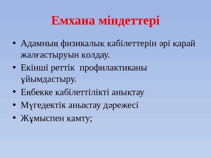 Емхана  міндеттері • Адамны физикалы  абілеттерін рі арай ң қ қ ә