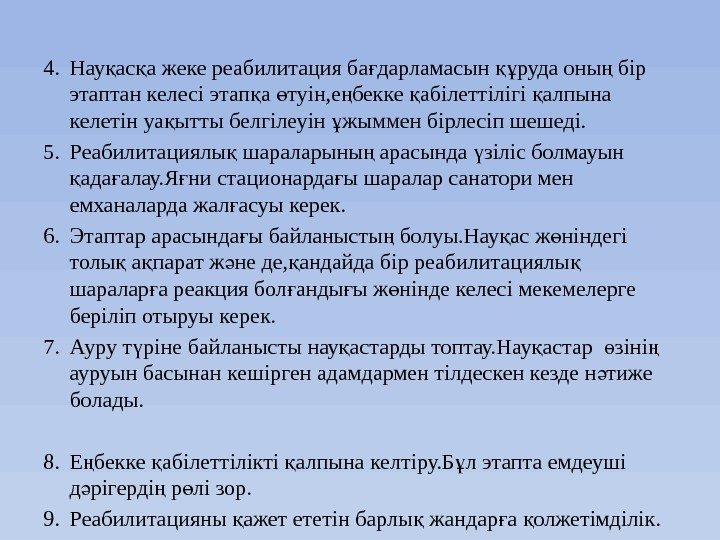 4. Нау ас а жеке реабилитация ба дарламасын руда оны бір қ қ ғ