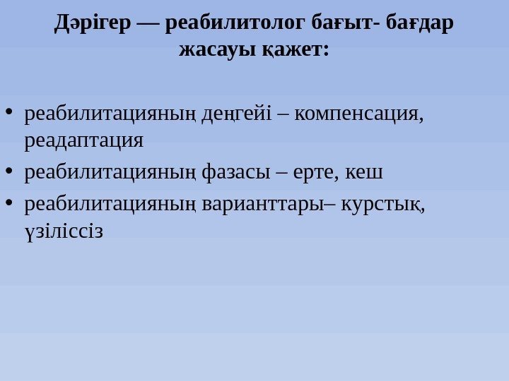 Д рігер — реабилитолог ба ыт- ба дар ә ғ ғ жасауы ажет: қ