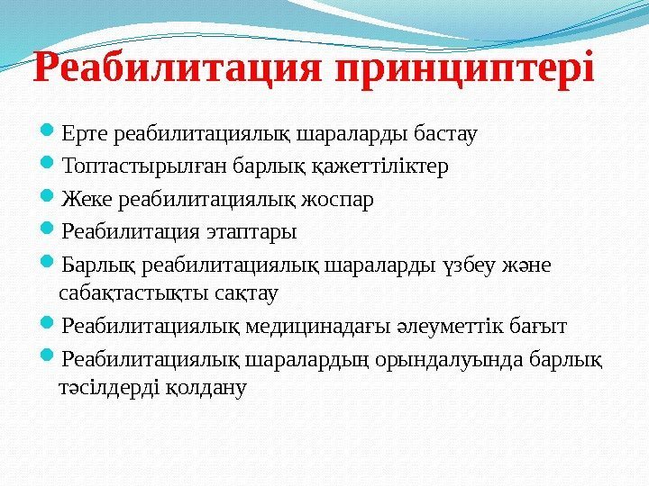 Реабилитация принциптері Ерте реабилитациялы шараларды бастауқ Топтастырыл ан барлы  ажеттіліктер ғ қ қ