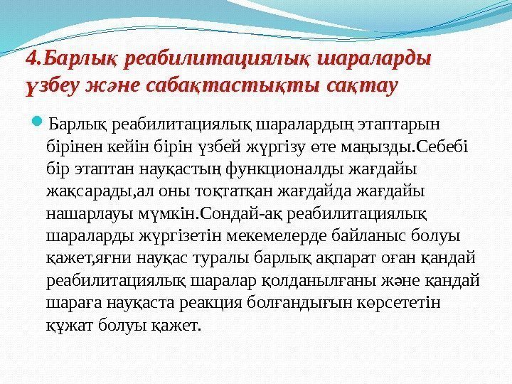 4. Барлы реабилитациялы шараларды қ қ збеу ж не саба тасты ты са тау