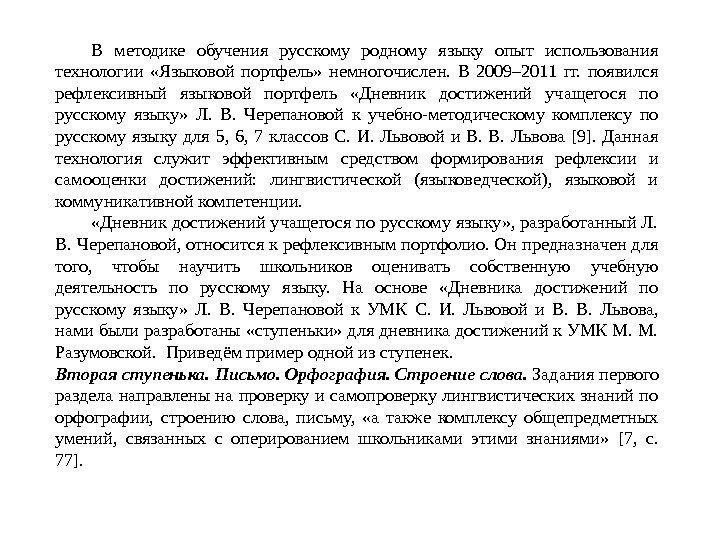 В методике обучения русскому родному языку опыт использования технологии  «Языковой портфель»  немногочислен.