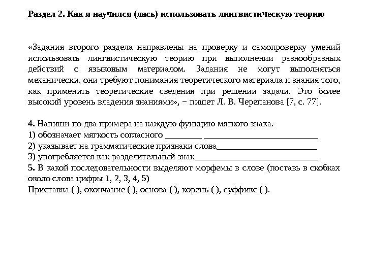 Раздел 2. Как я научился (лась) использовать лингвистическую теорию  «Задания второго раздела направлены