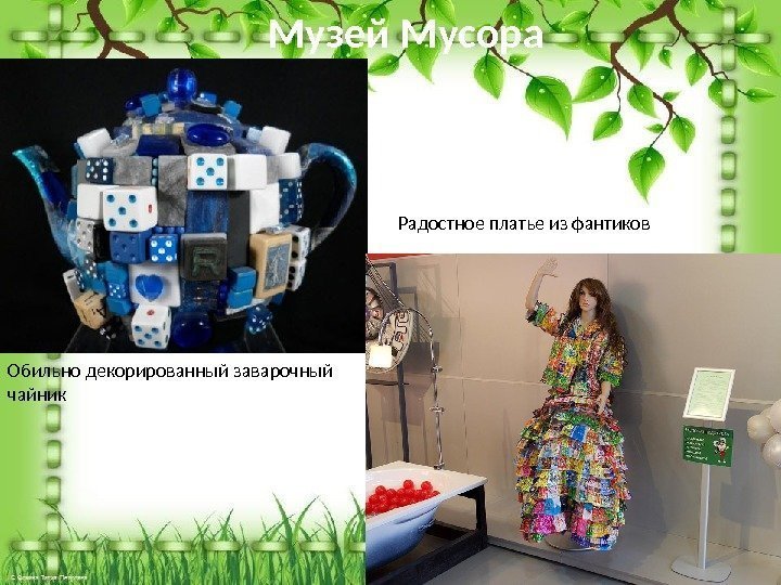 Музей Мусора Обильно декорированный заварочный чайник Радостное платье из фантиков 