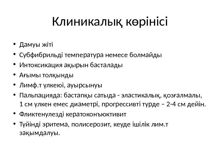 Клиникалық көрінісі • Дамуы жіті • Субфибрильді температура немесе болмайды • Интоксикация ақырын басталады