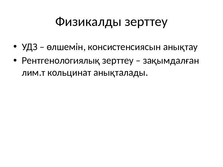 Физикалды зерттеу • УДЗ – өлшемін, консистенсиясын анықтау • Рентгенологиялық зерттеу – зақымдалған лим.