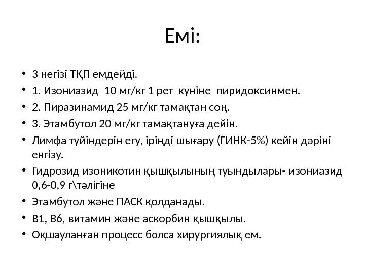 Емі:  • 3 негізі ТҚП емдейді.  • 1. Изониазид 10 мг/кг 1