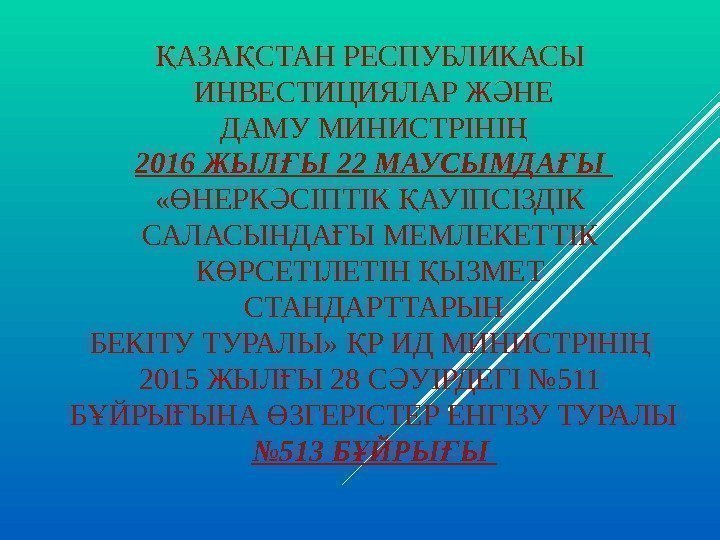 АЗА СТАН РЕСПУБЛИКАСЫ Қ Қ ИНВЕСТИЦИЯЛАР Ж НЕ Ә ДАМУ МИНИСТРІНІ Ң 2016 ЖЫЛ