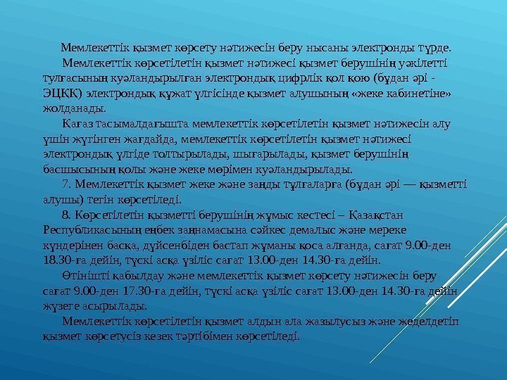   Мемлекеттік ызмет к рсету н тижесін беру нысаны электронды т рде. қ