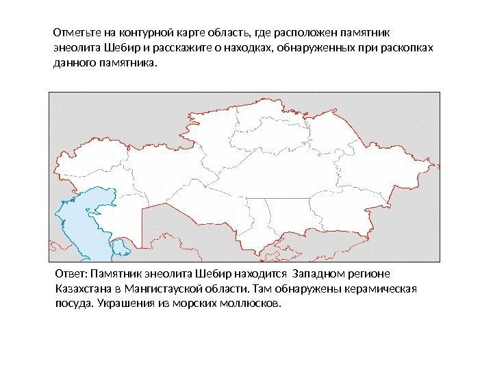 Отметьте на контурной карте область, где расположен памятник энеолита Шебир и расскажите о находках,