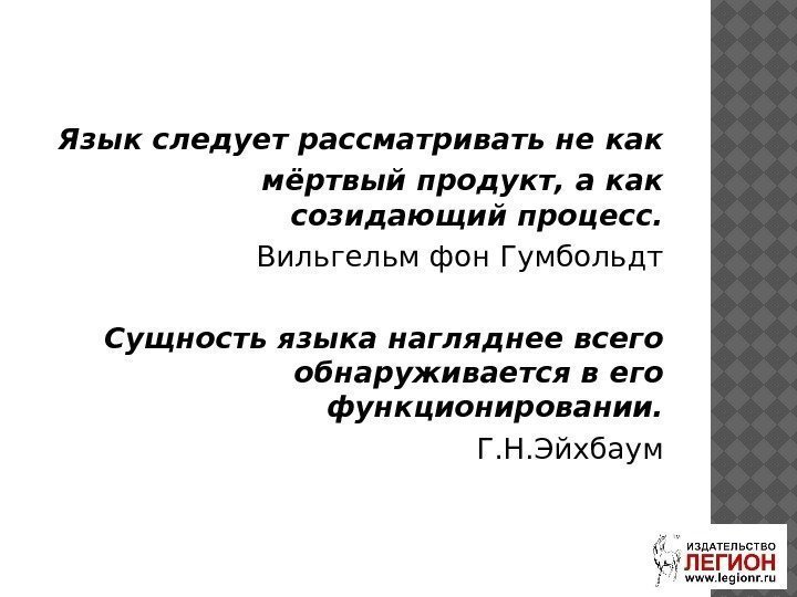 Язык следует рассматривать не как мёртвый продукт, а как созидающий процесс. Вильгельм фон Гумбольдт