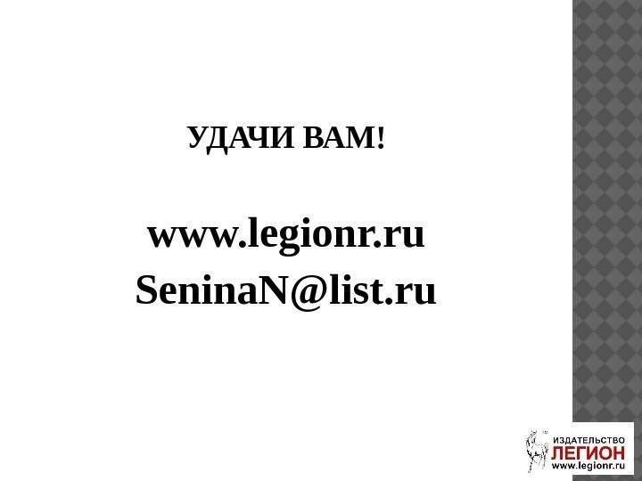 УДАЧИ ВАМ! www. legionr. ru Senina. N@list. ru 