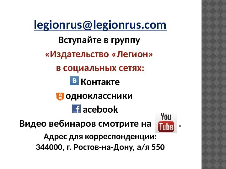 legionrus@legionrus. com Вступайте в группу  «Издательство «Легион»  в социальных сетях: Контакте одноклассники