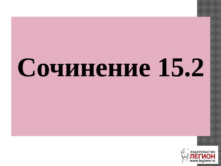 Сочинение 15. 2 