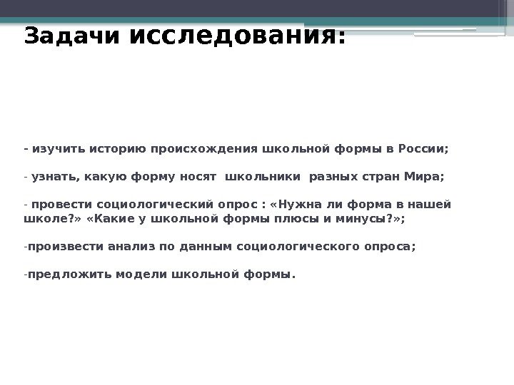 - изучить историю происхождения школьной формы в России; - узнать, какую форму носят школьники