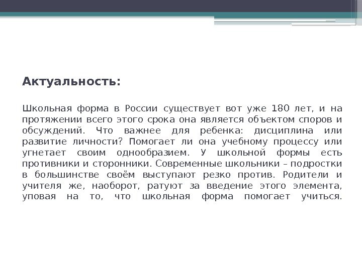 Актуальность:  Школьная форма в России существует вот уже 180 лет,  и на