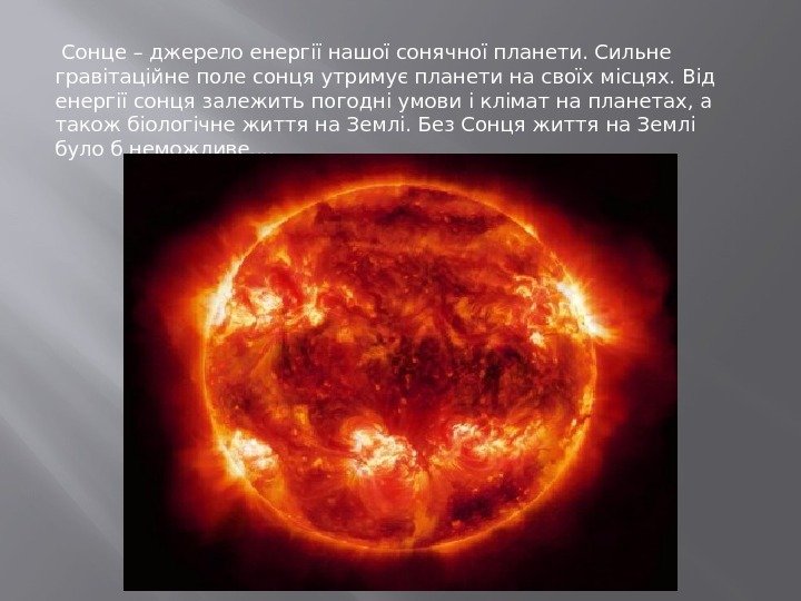 Сонце – джерело енергії нашої сонячної планети. Сильне гравітаційне поле сонця утримує планети