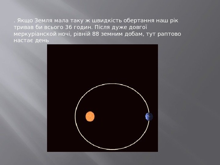 . Якщо Земля мала таку ж швидкість обертання наш рік тривав би всього 36