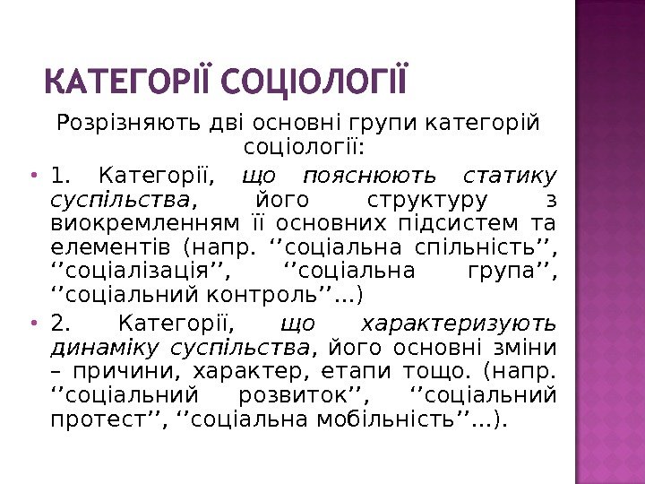  Розрізняють дві основні групи категорій соціології:  1.  Категорії,  що пояснюють