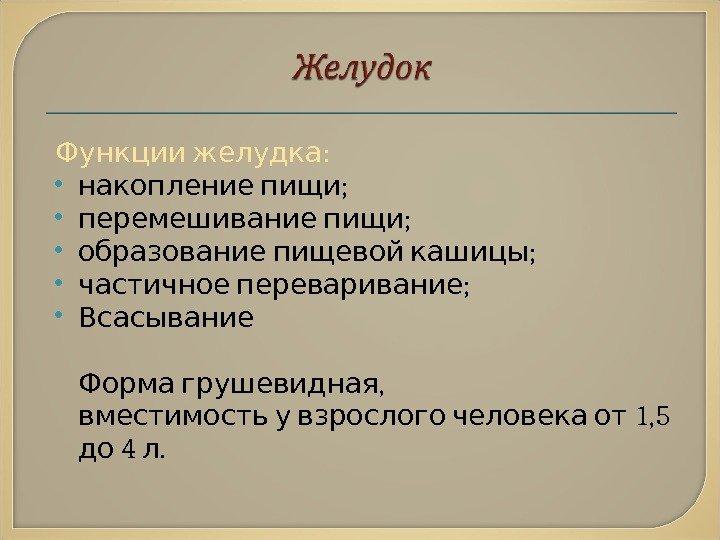  : Функции желудка  ; накопление пищи  ; перемешивание пищи ; образование