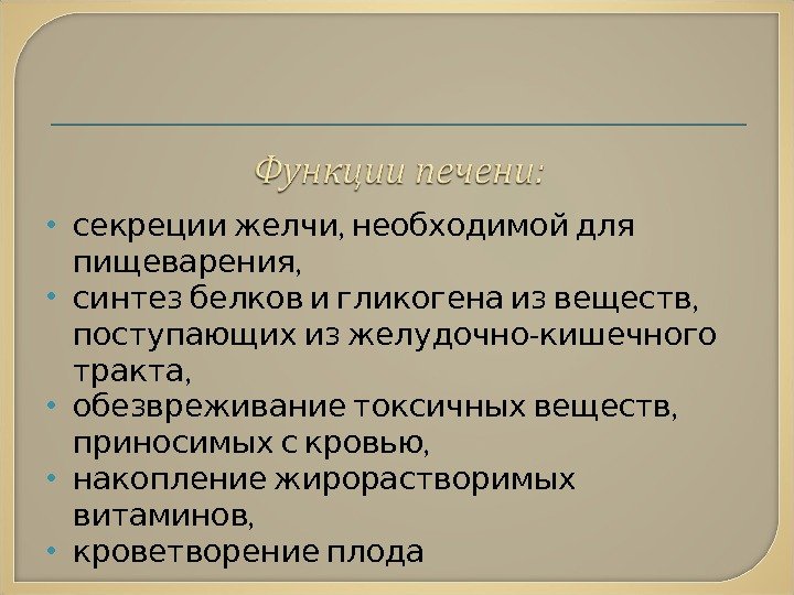   , секреции желчи необходимой для , пищеварения  ,  синтез белков