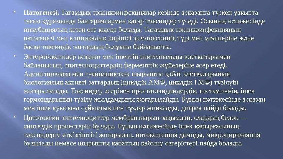  Патогенезі. Та амды токсикоинфекцияларкезіндеас азан ат скенуа ыттағ қ қ ғ ү қ