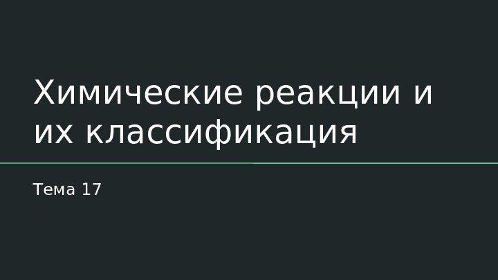 Химические реакции и их классификация Тема 17 