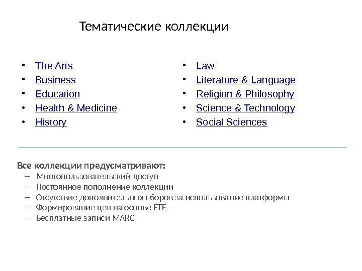 Тематические коллекции  Все коллекции предусматривают: – Многопользовательский доступ – Постоянное пополнение коллекции –