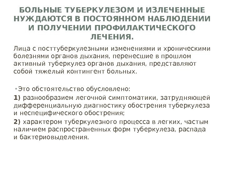 БОЛЬНЫЕ ТУБЕРКУЛЕЗОМ И ИЗЛЕЧЕННЫЕ НУЖДАЮТСЯ В ПОСТОЯННОМ НАБЛЮДЕНИИ И ПОЛУЧЕНИИ ПРОФИЛАКТИЧЕСКОГО ЛЕЧЕНИЯ. Лица с