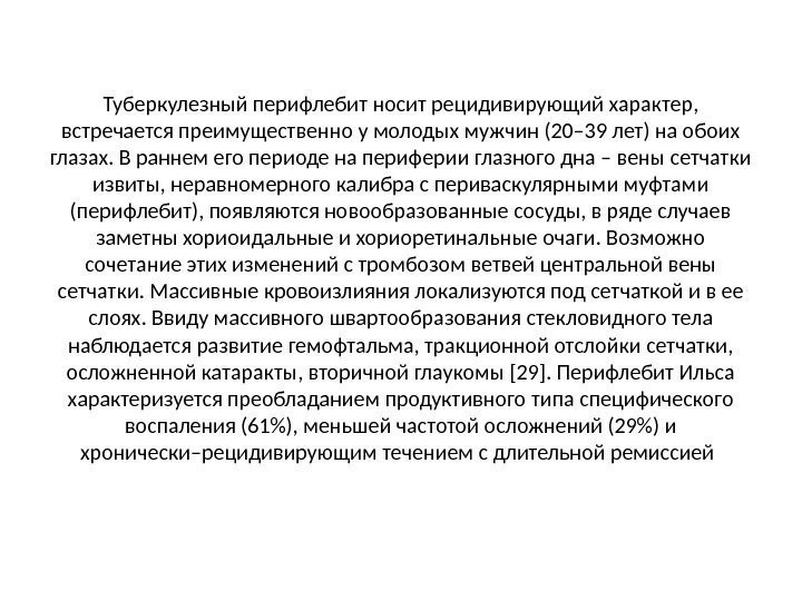 Туберкулезный перифлебит носит рецидивирующий характер,  встречается преимущественно у молодых мужчин (20– 39 лет)