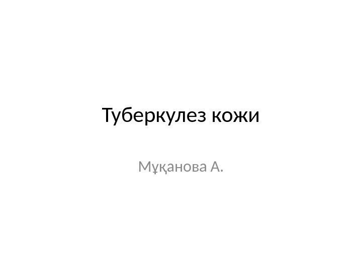 Туберкулез кожи Мұқанова А. 