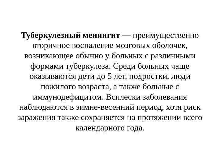 Туберкулезный менингит — преимущественно вторичное воспаление мозговых оболочек,  возникающее обычно у больных с