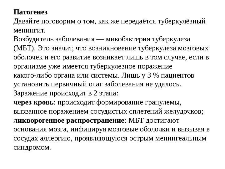 Патогенез Давайте поговорим о том, как же передаётся туберкулёзный менингит. Возбудитель заболевания — микобактерия