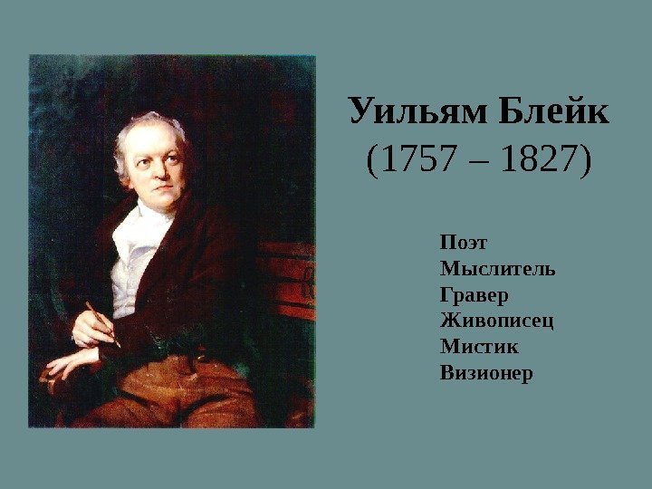 Уильям Блейк (1757 – 1827) Поэт Мыслитель Гравер Живописец Мистик Визионер 