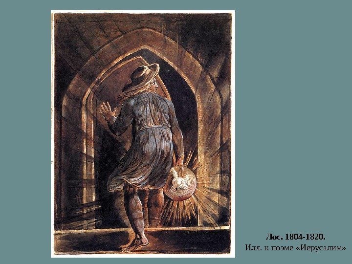Лос. 1804 -1820. Илл. к поэме «Иерусалим» 
