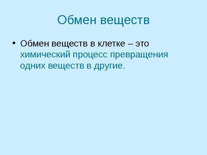 Обмен веществ • Обмен веществ в клетке – это химический процесс превращения одних веществ