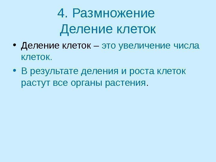 4. Размножение Деление клеток • Деление клеток – это увеличение числа клеток.  •