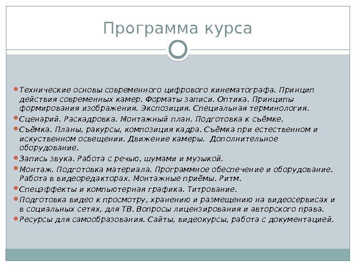 Программа курса Технические основы современного цифрового кинематографа. Принцип действия современных камер. Форматы записи. Оптика.