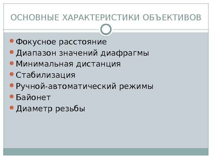 ОСНОВНЫЕ ХАРАКТЕРИСТИКИ ОБЪЕКТИВОВ Фокусное расстояние Диапазон значений диафрагмы Минимальная дистанция Стабилизация Ручной-автоматический режимы Байонет